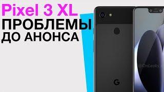 Проблемы Pixel 3 XL ещё до выхода! Не ждите iPhone 9 и iPhone X Plus в сентябре. Meizu 16