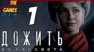 Прохождение Until Dawn на Русском (Дожить до Рассвета)[PS4] - #1 (Memento Mori)