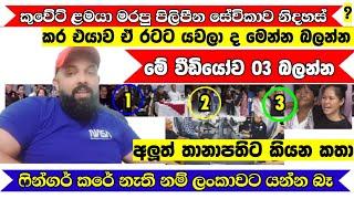 කුවේට් ළමයා ඝාතනය කර සේවිකාව පිලිපීනයට යවලා මෙන්න වීඩියෝව