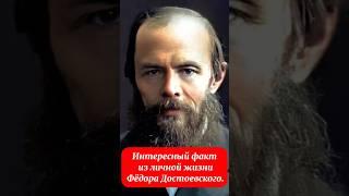 Интересный факт из личной жизни Фёдора Достоевского.