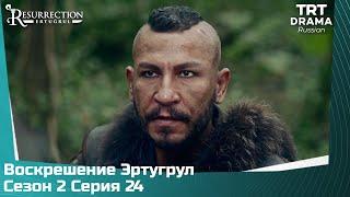 Воскрешение Эртугрул Сезон 2 Серия 24