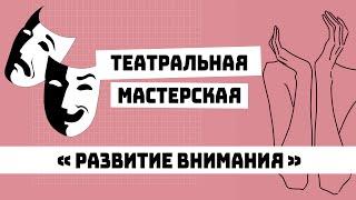 Театральная мастерская | Упражнения на развитие внимания