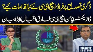 Fraud on Degree Attestation from HEC | What Action Taken by HEC? | Tariq Iqbal Big Statement