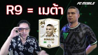 โรนัลโด้บราซิลเมต้าทุกภาค | FC Mobile