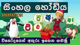 Sinhala Hodiya | Akuru Liyamu  | සිංහල හෝඩිය |අකුරු ලියමු | Pinchi Song | Sinhala Alphabet