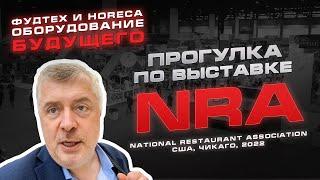 Фудтех и Horeca. Оборудование будущего. Прогулка по выставке NRA 2022