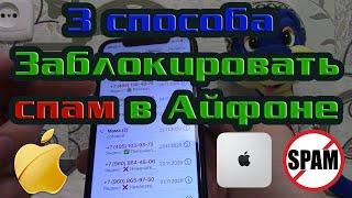 Как заблокировать контакт, звонки и уведомления - со спамом и рекламой на Айфоне (iPhone).