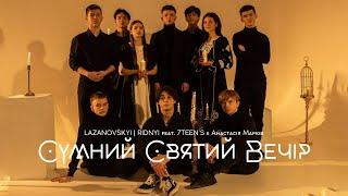 Сумний Святий Вечір - Сергій Лазановський|RIDNYI & 7TEEN'S & Настя Марків.