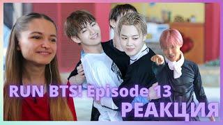 RUN BTS! || 13 эпизод / Шпион, который вернулся РЕАКЦИЯ