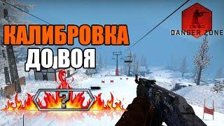 CS GO / DANGER ZONE ДО ВОЯ #1 / ЛАБОРАТОРНАЯ КРЫСА В ЗАПРЕТНОЙ ЗОНЕ