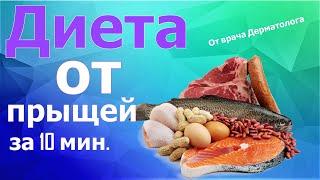 Топ продукты от прыщей | Питание при акне |  Акне диета