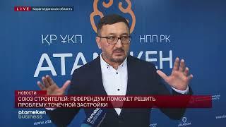 Союз строителей: Референдум поможет решить проблему точечной застройки