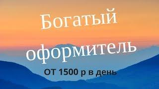 Авторский видео-курс Ирины Калининой "Богатый оформитель". Заработок в интернете.