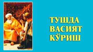 Туш табири - Тушда Васият куриш