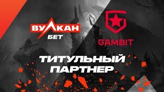 ВулканБЕТ — титульный партнер Gambit Esports!