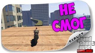 [Монтаж] Не смог финишировать на мотопаркуре в GTA 5 Online