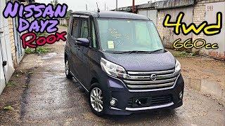 Обзор Nissan Dayz Roox 4WD!!!2014 г.660сс. Только из Японии!!!