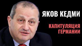 26 ИЯРА | Яков Кедми. Почему Европа отмечает День Победы 8 мая?