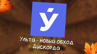 Как пользоваться Дискордом в России, если другие способы не работают | Discord Ulta