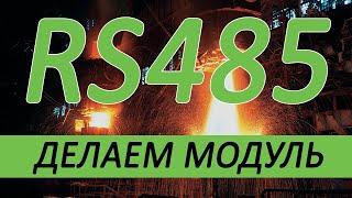 Создаем модуль RS485 интерфейса. Пара слов о допущенных ошибках и правильном выборе оптопары.