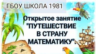 Открытое занятие по ФЭМП "Путешествие в страну математики".