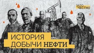 История нефтяной промышленности: как началась эпоха «черного золота» // Зато честно