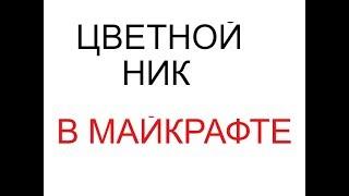 Как сделать цветной ник на сервере в Minecraft?!