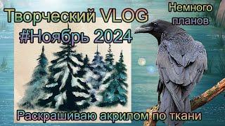 Творческий VLOG2️⃣8️⃣ Ноябрь 2024: Акрилом по ткани и немного планов