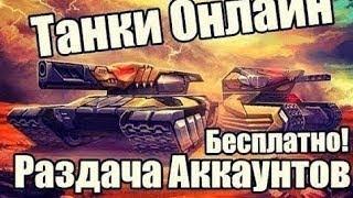 РАЗДАЧА АККАУНТОВ ТАНКИ ОНЛАЙН, ГЕНУС М4 + МНОГО НАРЫ, ЛОГИН И ПАР В ОПИСАНИИ!!!