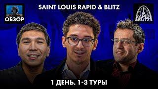  Супертурнир Saint Louis Rapid & Blitz 2024/Гранд Чесс Тур 2024/Обзор 1 дня