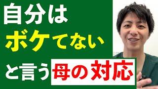 自分はボケてないという母親の対応