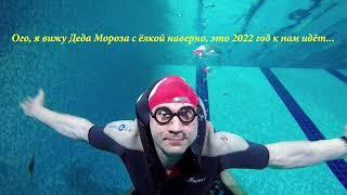 Новый 2022 г  под водой, дайвинг