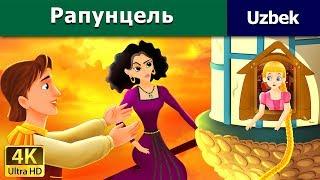 Rapunzel in Uzbek - узбек мультфильм - узбек эртаклари - 4K UHD - Uzbek Fairy Tales