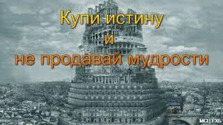 "Купи истину и не продавай мудрости". А. Н. Оскаленко. МСЦ ЕХБ.