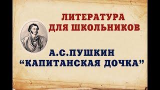 А.С.Пушкин  "Капитанская дочка" - Подробный пересказ