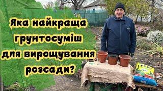 Яка найкраща грунтосуміш для вирощування розсади