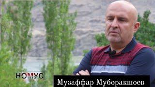 Музаффар Муборакшоев - дар борае Ташкилоти Ҷамъиятӣ "Номус"