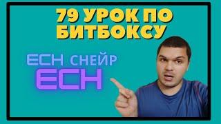 79 урок по битбоксу ECH снейр, Уроки битбокса