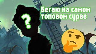 бегаю от мана на САМОМ ТОПОВОМ СУРВЕ I identity 5