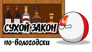 Сухой закон по-вологодски ( Countryballs )