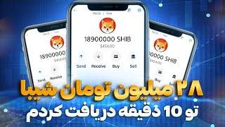 28میلیون تومان شیبا در ده دقیقه دریافت کردم همه بگیریدکاملا رایگان برای همه تضمینی صد درصد واقعی