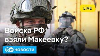 Войска РФ взяли Макеевку? Получены первые доказательства что Навальный был отравлен? DW Новости