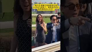 甄子丹 携妻子亮相香港马场，61岁这气质绝了，同为功夫巨星的李连杰也是61岁，却早已老态尽显，保养差距这么大吗？#熱門 #娱乐 #怀旧 #老照片 #港星 #甄子丹