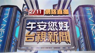 2025.02.11 午間大頭條：女酒駕撞死婦肇逃 辯「以為不嚴重才離開」【台視午間新聞】