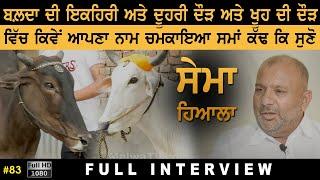 #83 [Full Interview] SEEMA HIYALA | VICKY GREWAL | Top Ox Player in Punjab 2021 | ਬਲਦਾਂ ਦੇ ਸ਼ੌਂਕੀ HD