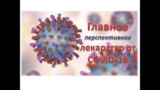 Одно из самых перспективных лекарств от коронавируса (COVID-19). Взгляд хирурга на проблему тромбоза