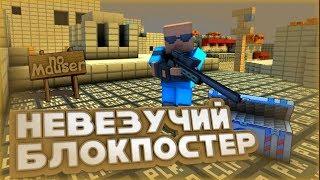 Самый невезучий игрок БЛОКПОСТ!!! I Донат подписчику!?! I ThePoZzitiFBro