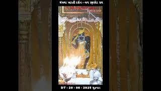 મંગળા આરતી દર્શન - જય રણછોડ રાય -  DT - 20 - 06 - 2025 શુક્રવાર