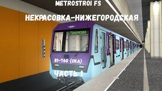 Metrostroi FS 81-760 Ока Некрасовка-Нижегородская Часть 1 l Вся серия с ДЦХ (Диспетчером)