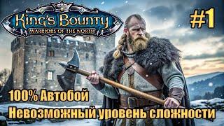 Уникальное прохождение King's Bounty: Warrior of the North. Невозможный. 100% Автобой. #1